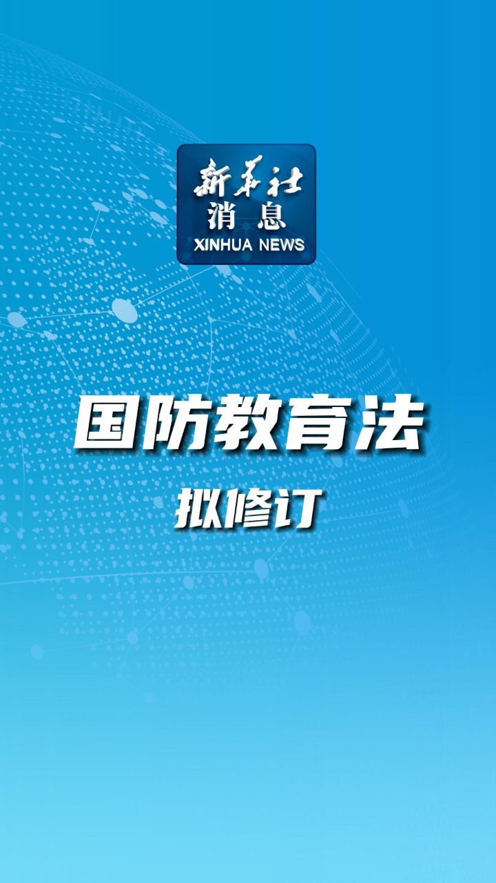 新华社消息|国防教育法拟修订