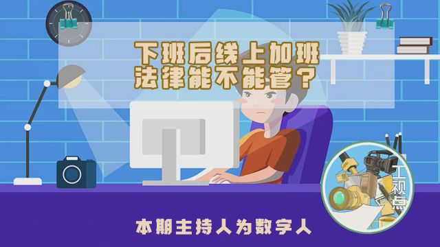 工视点:下班后线上加班,法律能不能管?