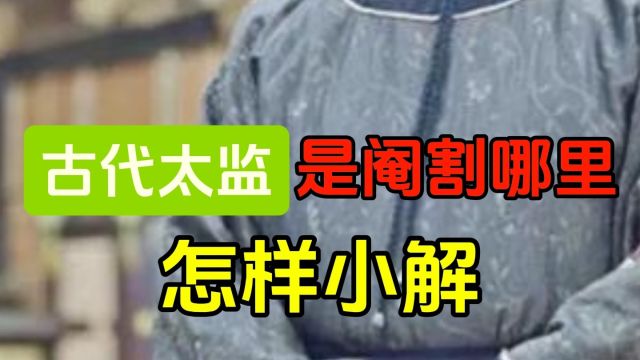 古代太监,是阉割哪里,阉割后如何尿尿呢#太监 #太监真实模样