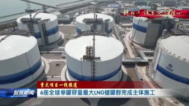 6座全球单罐容量最大LNG储罐群完成主体施工