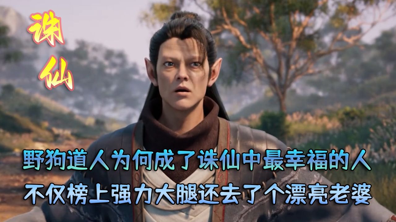 诛仙:野狗道人为何成了诛仙中最幸福的人?