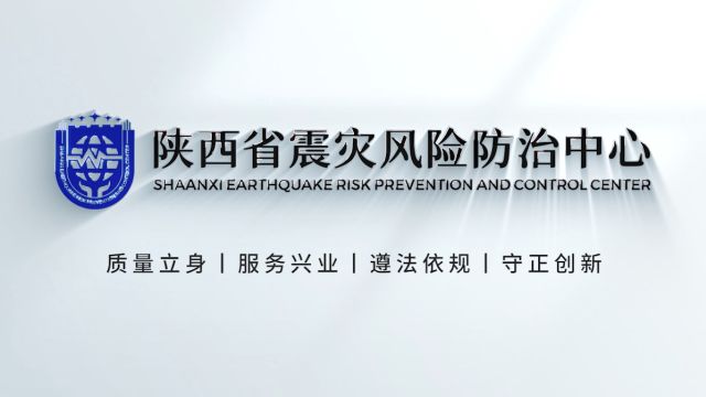 陕西省灾害风险防治中心形象宣传片