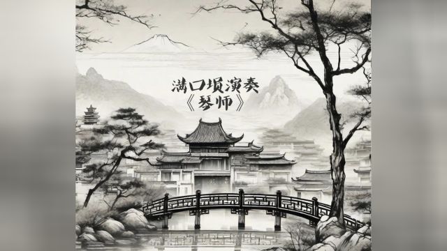 满口埙演奏《琴师》后期分享学习资料!咱们继续一起学习进步!