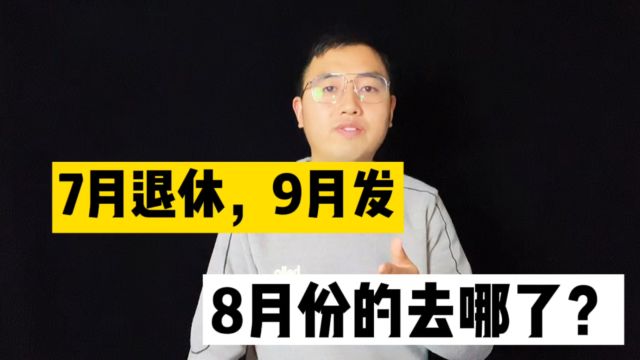 7月份退休,9月份领养老金,会补发7~8月份的钱吗?