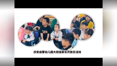 庆安启蒙幼儿园2024年大班组家长开放日活动