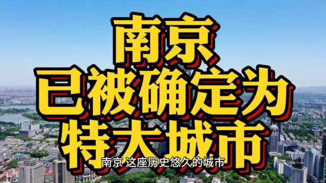 南京已被确定为特大城市