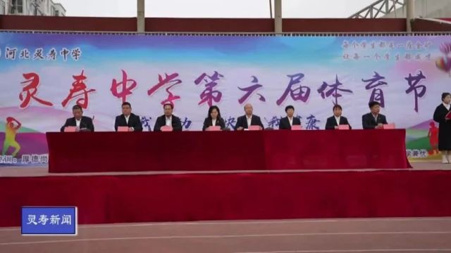 【教育一线】体育与文化共融 教师与学生同乐——灵寿中学第六届体育节开幕