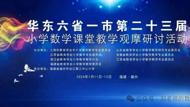 第二十三届华东六省一市小学数学课堂教学观摩研讨活动回眸(嘉宾总结点评)