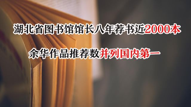 湖北省图书馆馆长八年荐书近2000本 余华作品推荐数并列国内第一