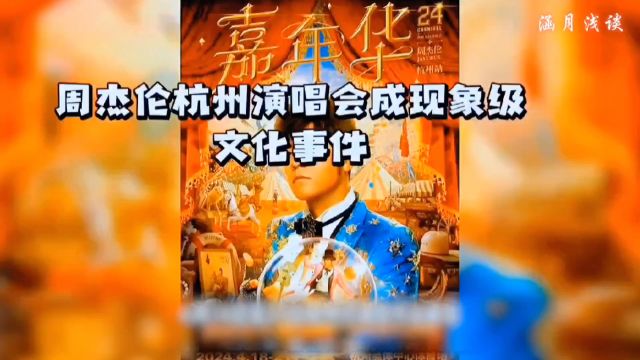 周杰伦嘉年华世界巡回演唱会在杭举行