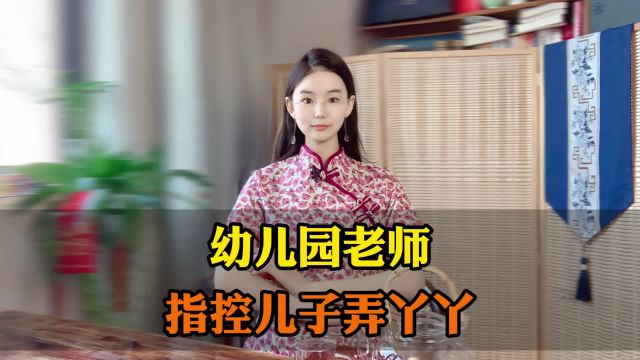 幼儿园老师指控我儿子弄丫丫,老师的师德是不是有问题?