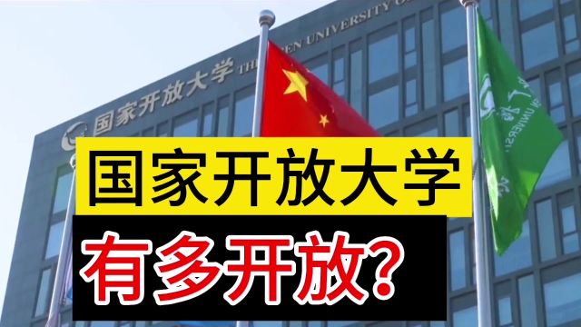 国家开放大学,有多开放? #涨知识 #国家开放大学 #大学