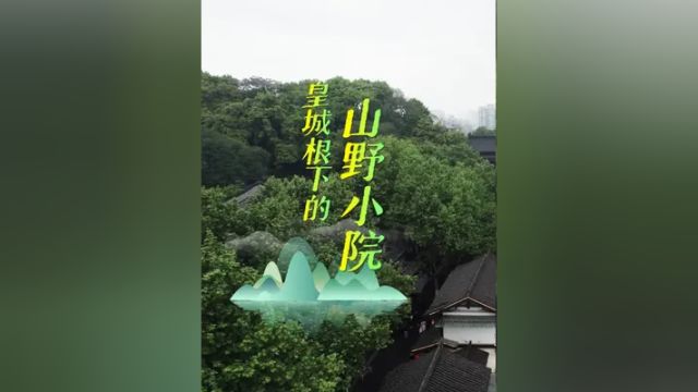 抬头望仙阁,回首“山水间”.来皇城根下的山野小院,品尝美食、打卡美景.来源:区融媒体中心紫阳街道