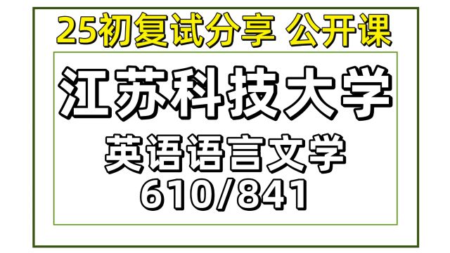 25江苏科技大学英语语言文学考研610/841