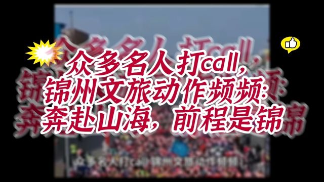 众多名人打call,锦州文旅动作频频:奔赴山海,前程是锦