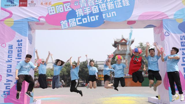 田阳区“青春绽光彩 携手奋进新征程”首届Colar Run