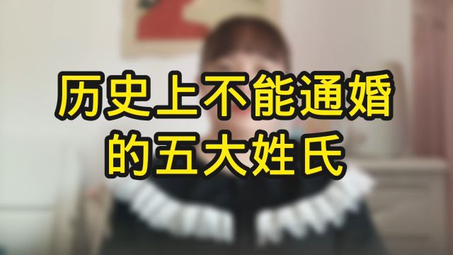 历史上不能通婚的五大姓氏