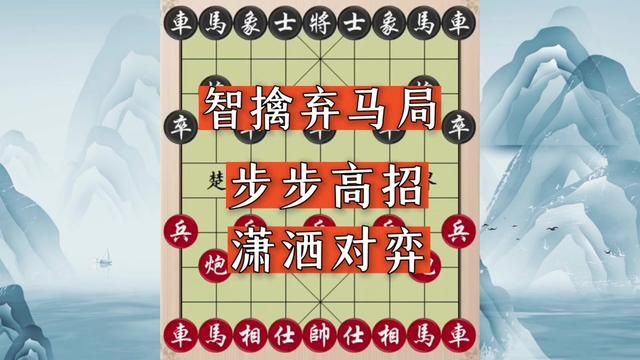 智擒弃马局,步步高招,潇洒对弈 #象棋 #象棋飞刀