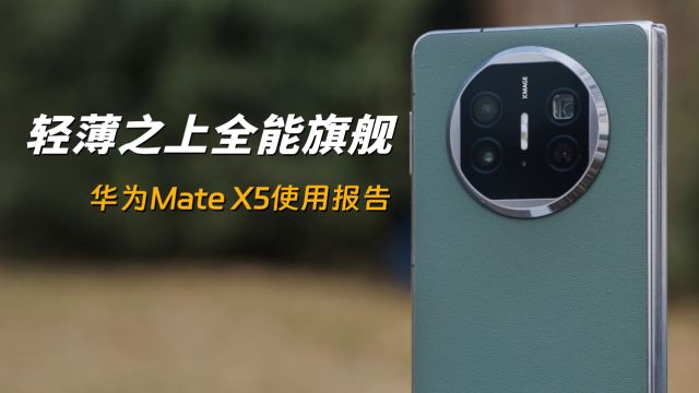 轻薄之上,全能旗舰,华为Mate X5使用报告!