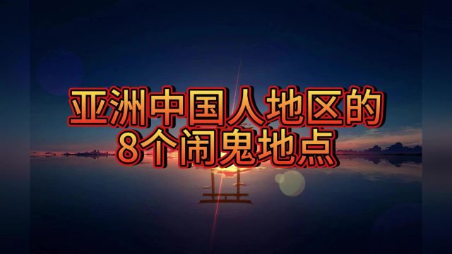 诡事异闻录:亚洲中国人地区的8个闹鬼地点