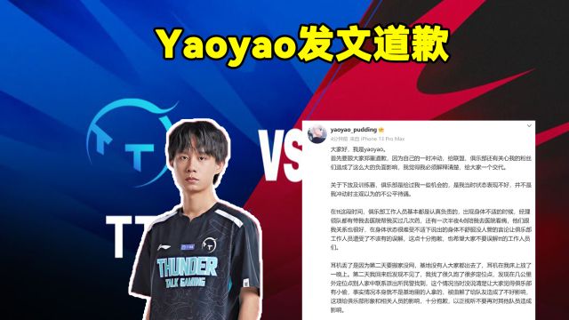 Yaoyao发文道歉:因一时冲动,给联盟、俱乐部还有粉丝们造成了负面影响