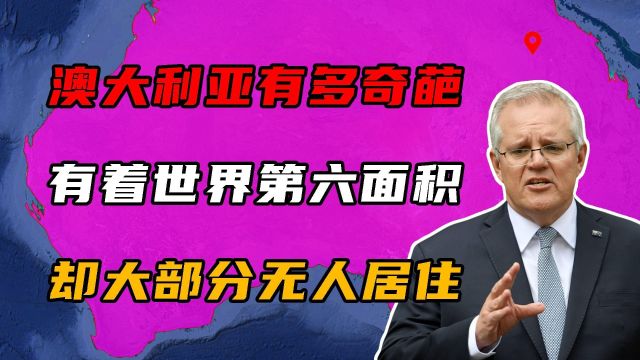 澳大利亚有多奇葩?面积769万平方公里,却有95%以上无人居住