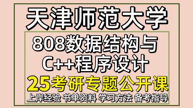 25天津师范大学计算机软件工程考研808