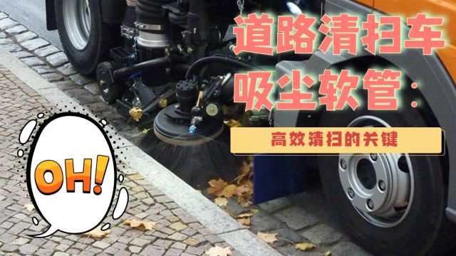 道路清扫车吸尘软管:高效清扫的关键