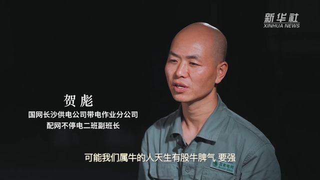 劳动者之歌|贺彪:电力“特种兵”守护万家灯火