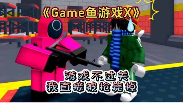 roblox游戏《Game鱼游戏X》