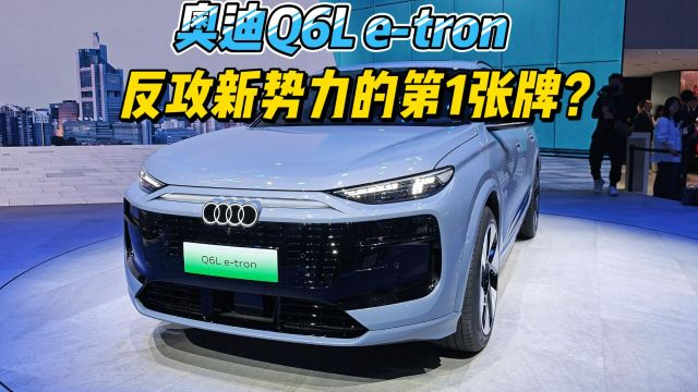 奥迪开始反攻新势力?北京车展实拍奥迪Q6L etron