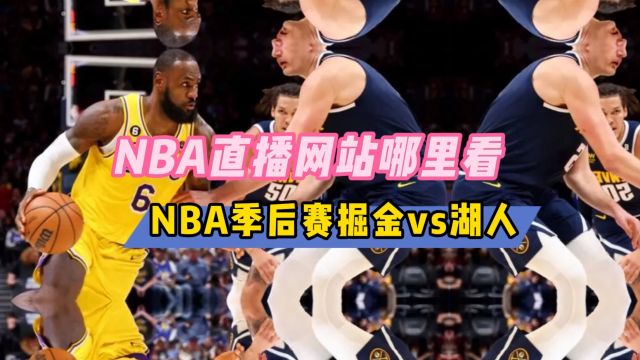 NBA直播软件→掘金VS湖人(在线免费观看比赛)附回放