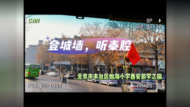 北京市丰台区怡海小学西安研学之旅