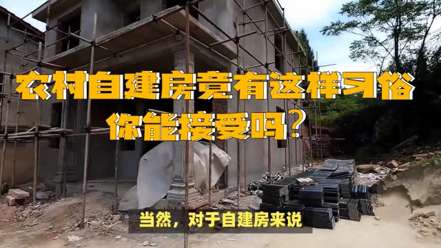 农村自建房竟有这样的习俗,你能接受吗?