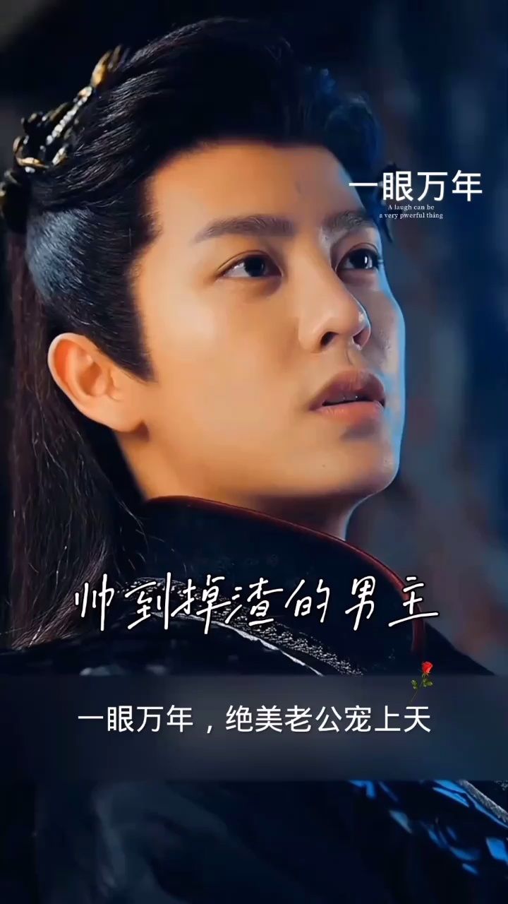 唯美古风古装剧《一眼万年……》,男主帅得有点掉渣