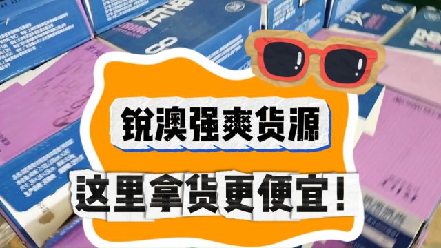 你喝过的锐澳强爽最低一瓶多少钱?甄品货栈强子带你实地考察成都主做酒水饮品折扣货源批发仓库,锐澳强爽各种规格各种口味的货源都能找到,拿货价格...