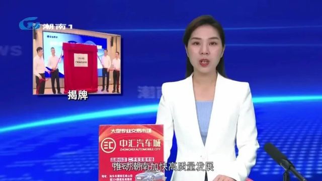 【百千万工程】“宝安潮南产业协同发展基地”揭牌 “反向飞地”促进两地合作共赢