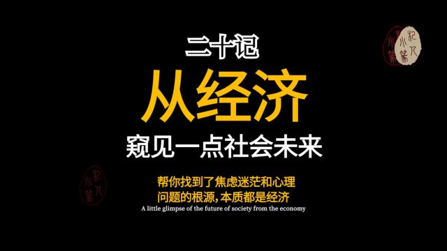 二十记 从经济窥见一点社会未来