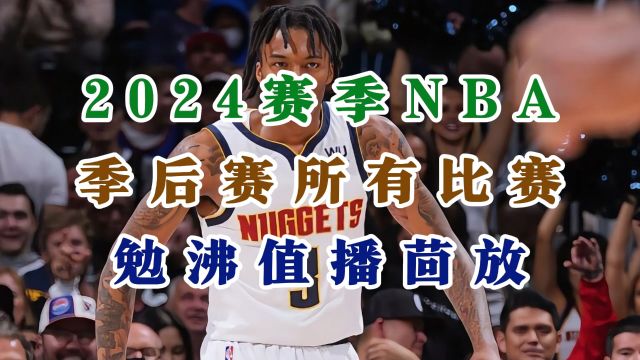 2024赛季NBA季后赛东西部首轮直播及回放:湖人VS掘金 魔术VS骑士 独行侠VS快船 太阳VS森林狼(中文完整)附全场录像在线