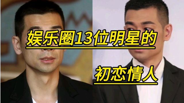 娱乐圈13位明星的初恋情人