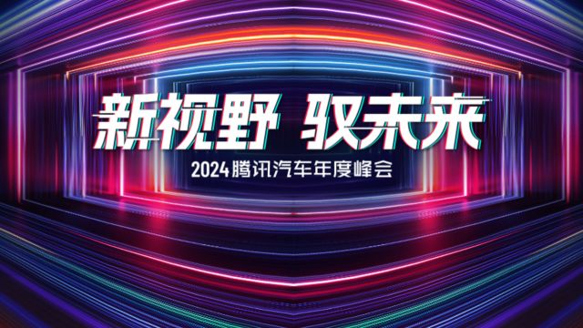 精彩回放:新视野 驭未来 2024腾讯汽车年度峰会