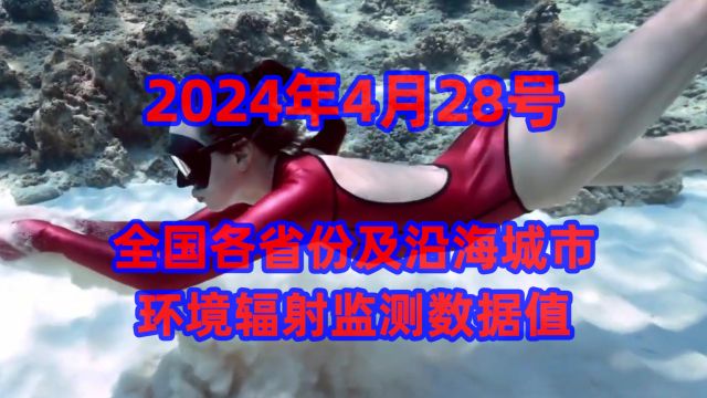 2024年4月28日全国各省份及沿海地区核辐射数据