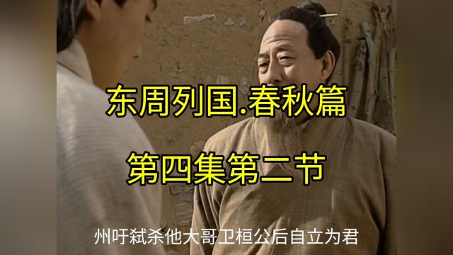 中国历史电视剧,东周列国.春秋篇第四集第二节