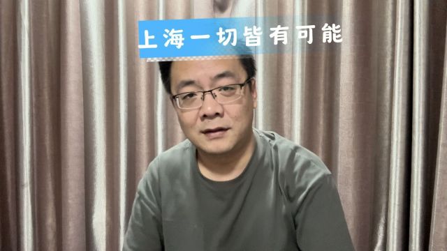 上海为什么叫魔都?因为一切皆有可能