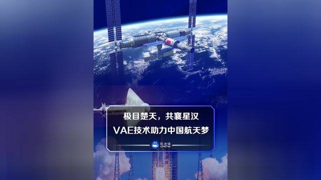 极目楚天 共襄星汉 VAE技术助力中国航天梦