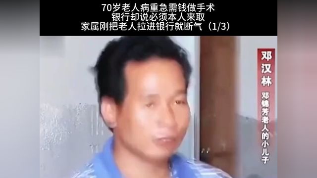 70岁老人病危急需用钱治病 银行却说必须本人来取 家属刚把老人拉进银行就断气 1.