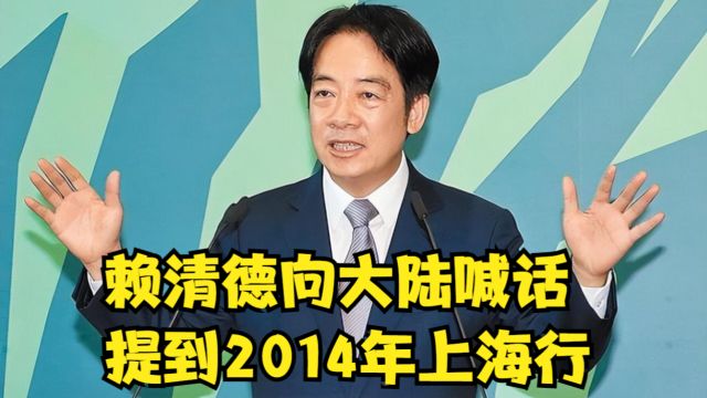 傅崐萁大陆之行结束,赖清德向大陆喊话,提到2014年上海行