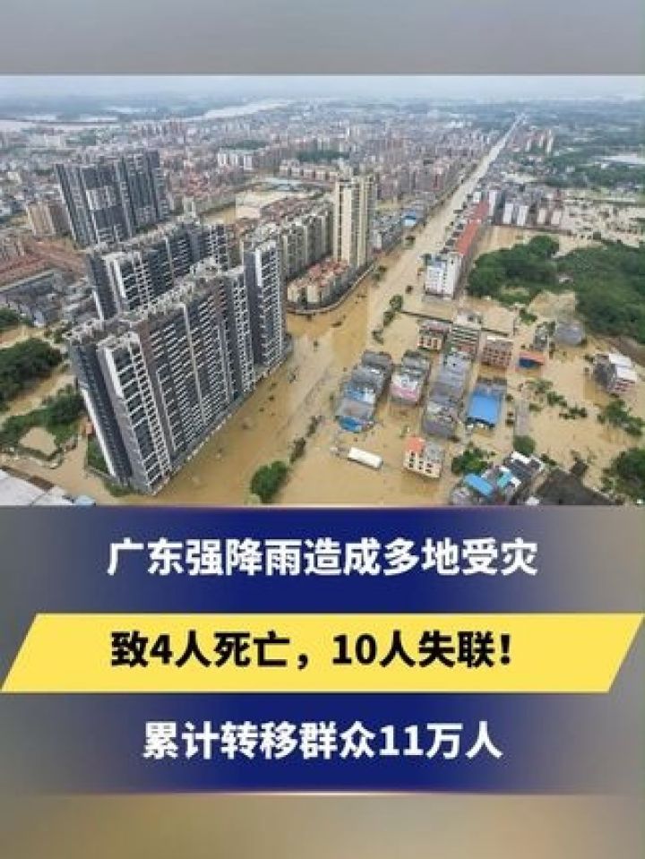 广东强降雨造成多地受灾,致4人死亡,10人失联!