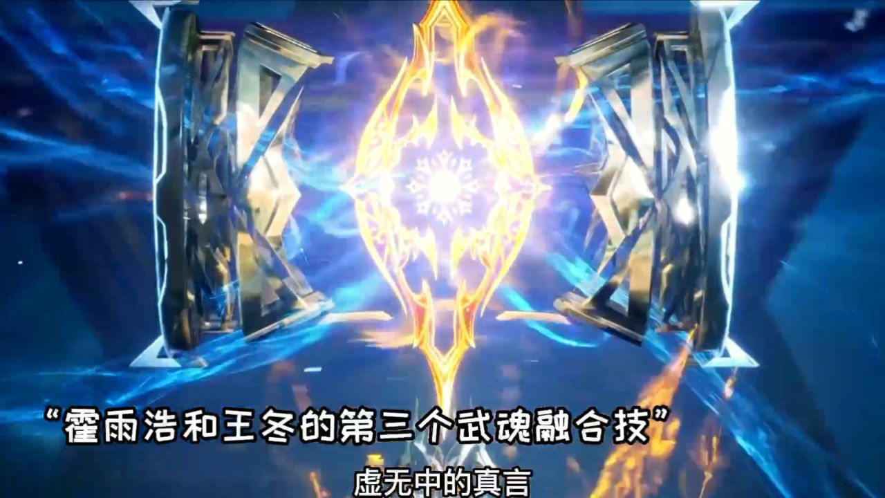 斗罗大陆2绝世唐门:笑红尘兄妹施展红尘眷恋,霍雨浩和王冬使用心灵风暴回击_高清1080P在线观看平台_腾讯视频