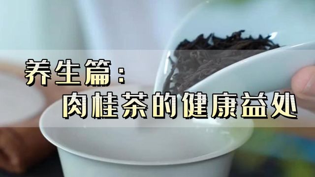 心灵壹号明道茶:肉桂茶的健康益处!